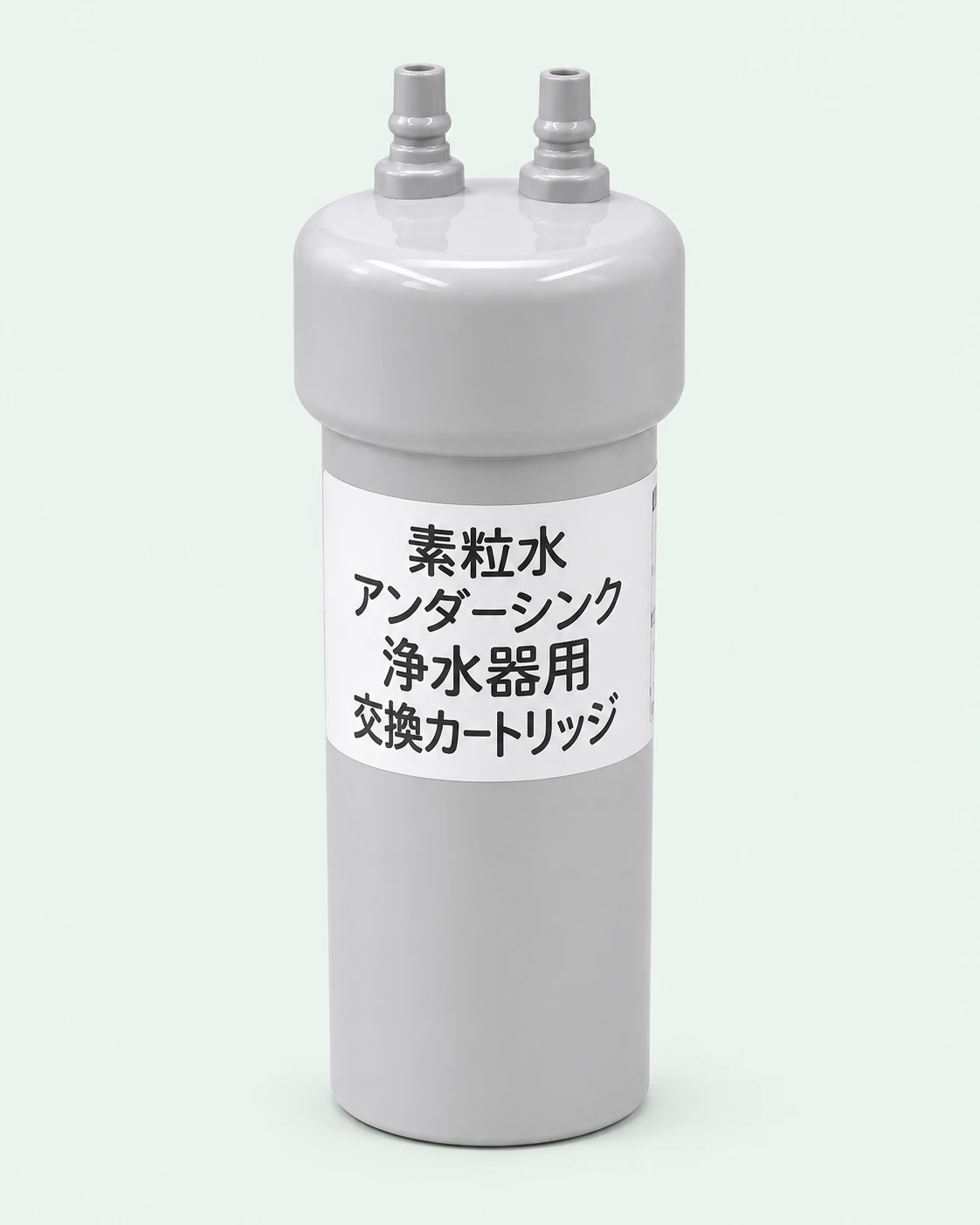 素粒水アンダーシンク浄水器用交換カートリッジ