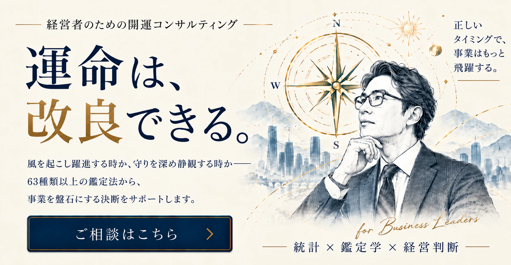 経営者のための開運コンサルティング 運命は、改良できる。63種類以上の鑑定法から、事業を盤石にする決断をサポートします。
