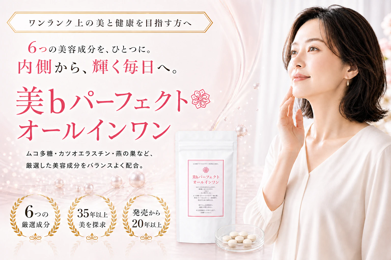 美bパーフェクトオールインワン 6つの美容成分をひとつに、内側から輝く毎日へ